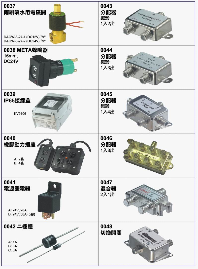 00037-0048 電磁閥、蜂鳴器、接線盒、插座、二極體、分配器、混合器、開關